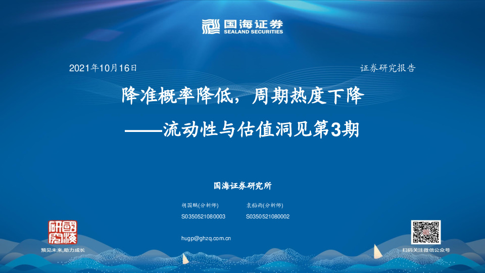 流动性与估值洞见第3期：降准概率降低，周期热度下降