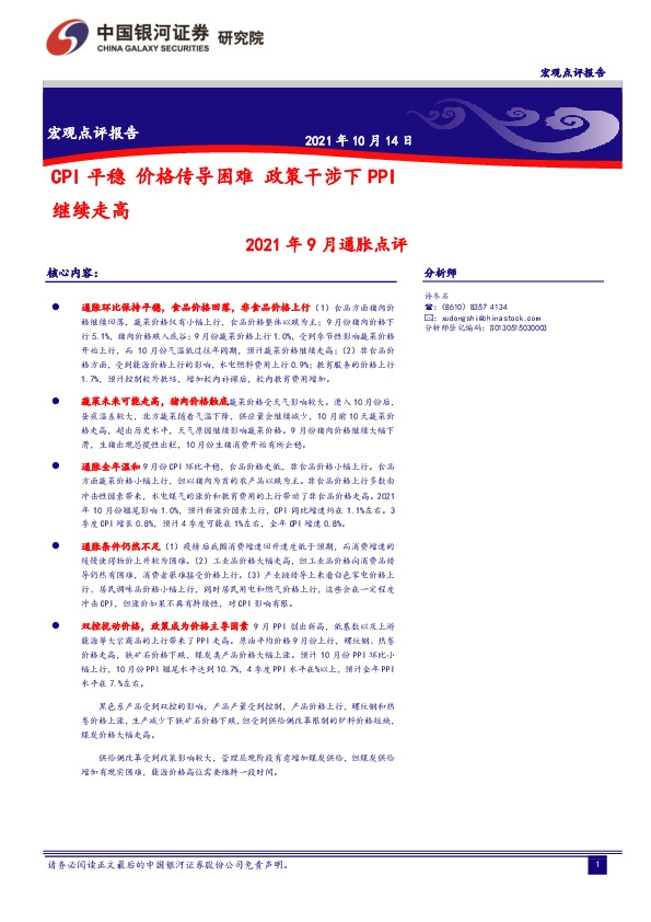 2021年9月通胀点评：CPI平稳价格传导困难 政策干涉下PPI继续走高