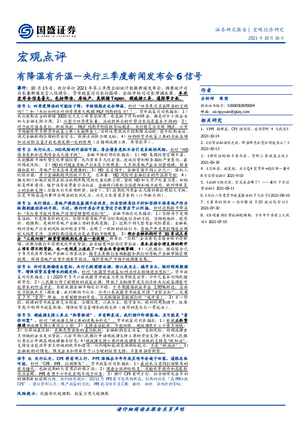 宏观点评：有降温有升温—央行三季度新闻发布会6信号