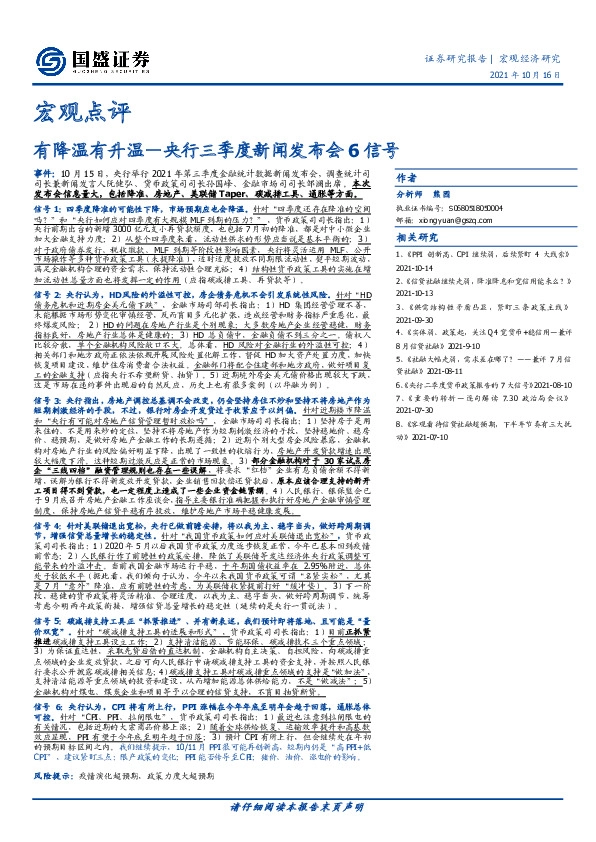 宏观点评：有降温有升温—央行三季度新闻发布会6信号