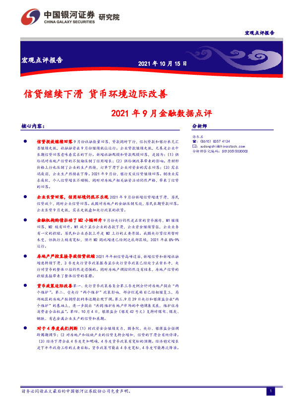 2021年9月金融数据点评：信贷继续下滑 货币环境边际改善