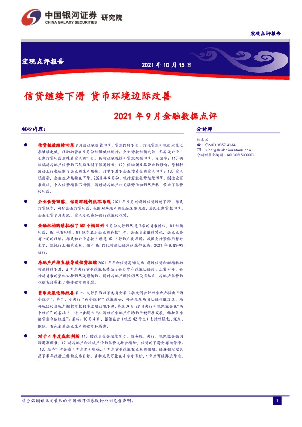 2021年9月金融数据点评：信贷继续下滑 货币环境边际改善