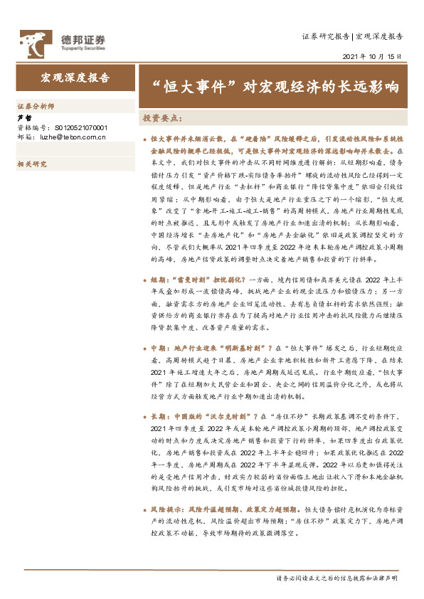 “恒大事件”对宏观经济的长远影响