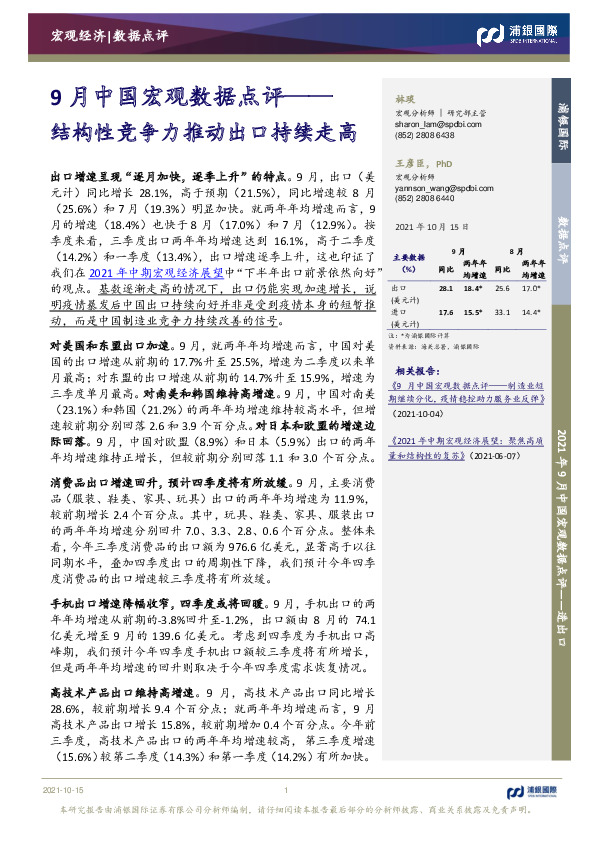 9月中国宏观数据点评：结构性竞争力推动出口持续走高
