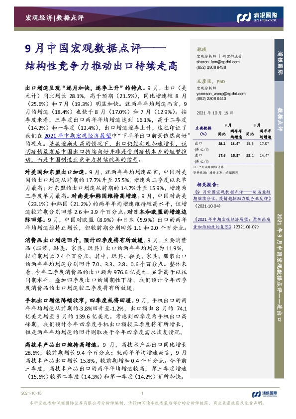 9月中国宏观数据点评：结构性竞争力推动出口持续走高