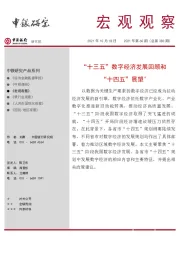 宏观观察2021年第60期（总第383期）：“十三五”数字经济发展回顾和“十四五”展望＊