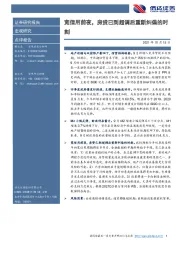 宏观研究点评报告：宽信用前夜，房贷已到超调后重新纠偏的时刻