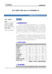 宏观日报：关注中国第三季度GDP和9月经济数据公布