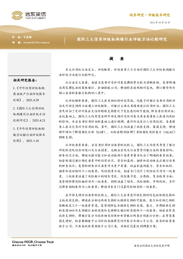 国际三大信用评级机构银行业评级方法比较研究
