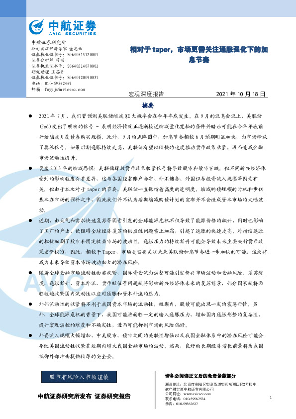 宏观深度报告：相对于taper，市场更需关注通胀强化下的加息节奏