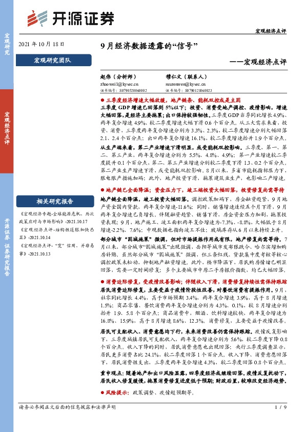 宏观经济点评：9月经济数据透露的“信号”
