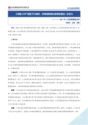 2021年9月宏观数据点评：三季度GDP增速下行偏快，四季度稳增长政策有望进一步发力