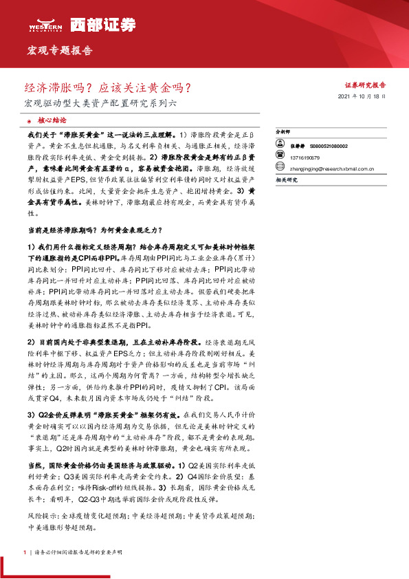 宏观驱动型大类资产配置研究系列六：经济滞胀吗？应该关注黄金吗？