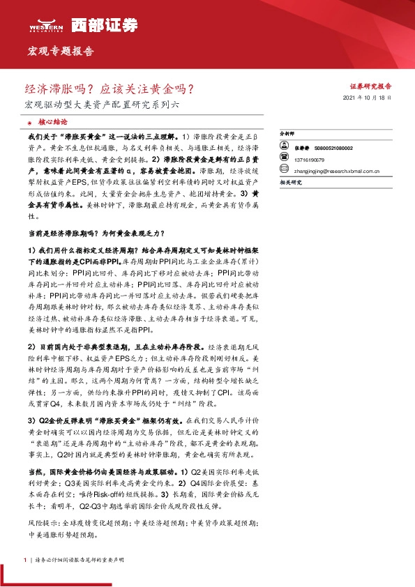 宏观驱动型大类资产配置研究系列六：经济滞胀吗？应该关注黄金吗？