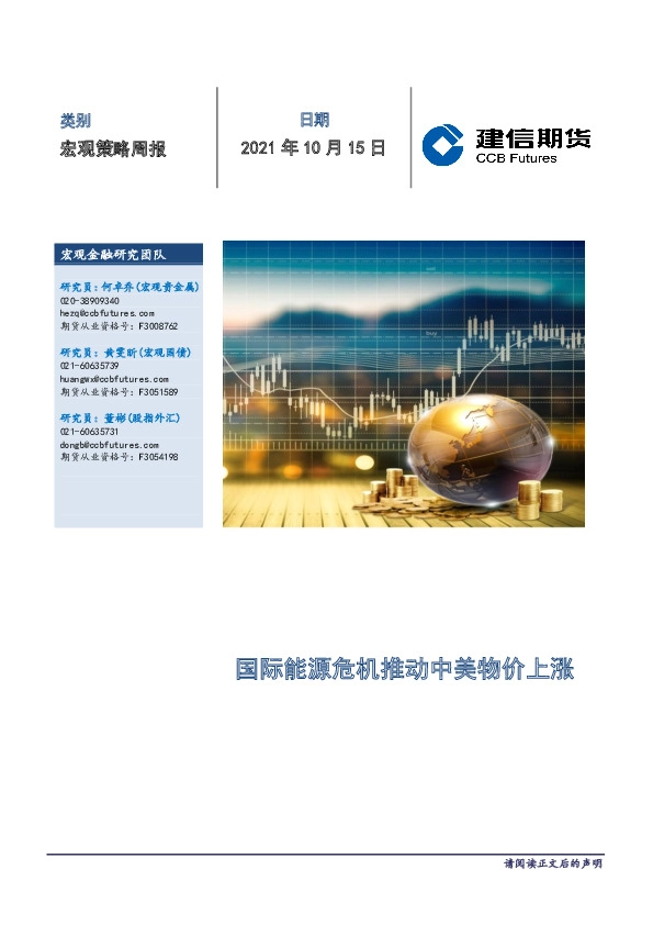 宏观策略周报：国际能源危机推动中美物价上涨