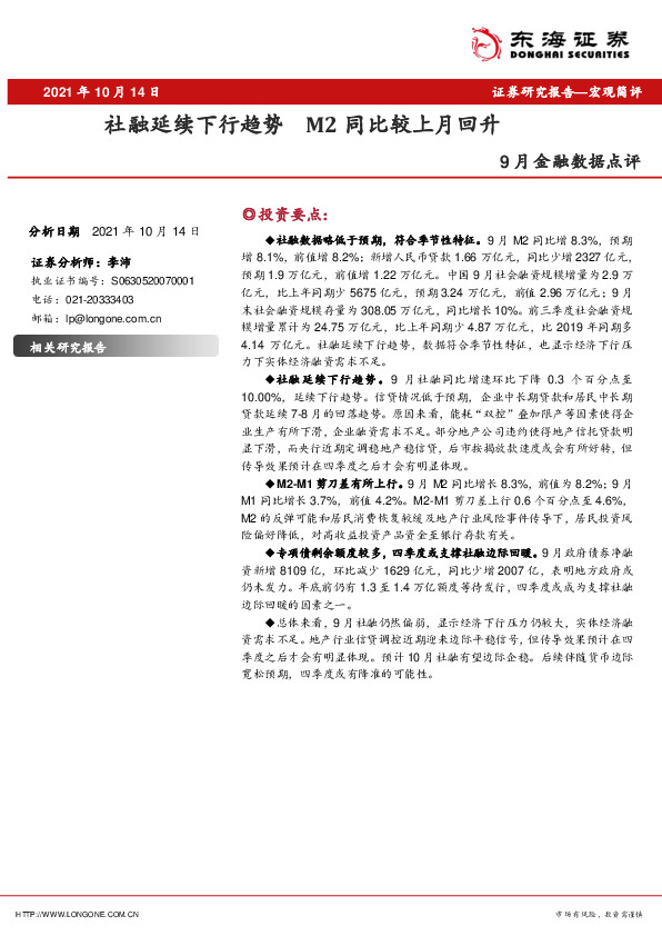 9月金融数据点评：社融延续下行趋势 M2同比较上月回升
