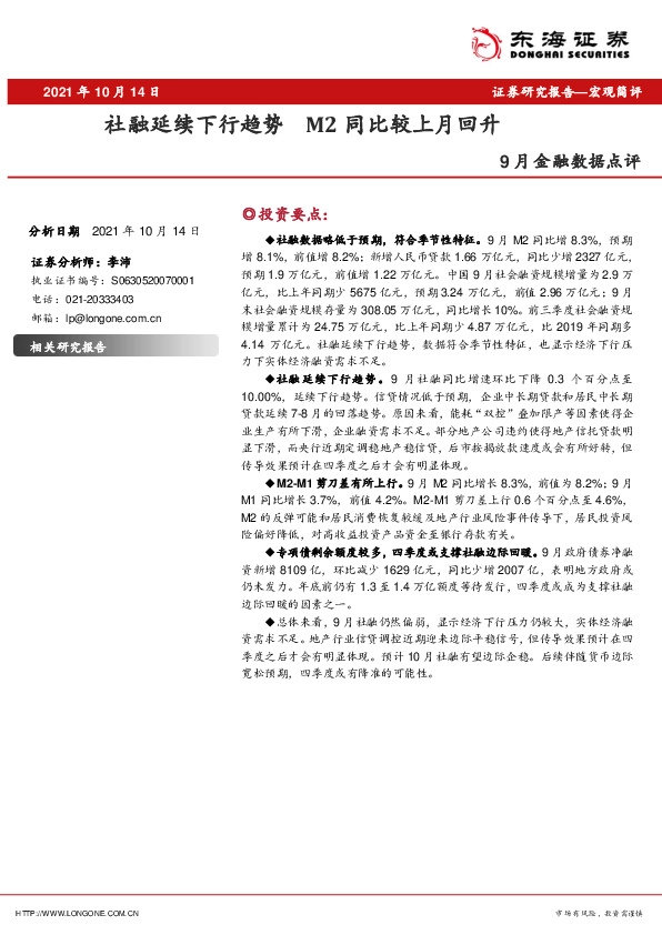 9月金融数据点评：社融延续下行趋势 M2同比较上月回升