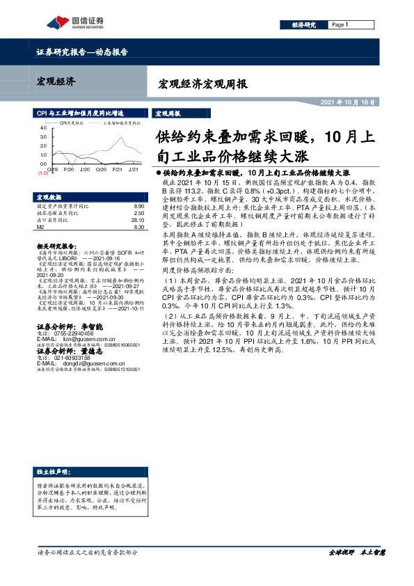 宏观经济宏观周报：供给约束叠加需求回暖，10月上旬工业品价格继续大涨