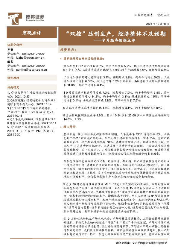 9月经济数据点评：“双控”压制生产，经济整体不及预期
