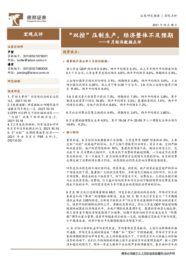 9月经济数据点评：“双控”压制生产，经济整体不及预期
