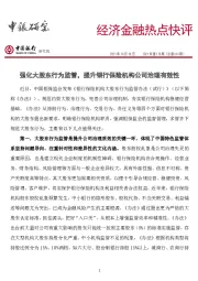 经济金融热点快评2021年第178期（总第614期）：强化大股东行为监管，提升银行保险机构公司治理有效性