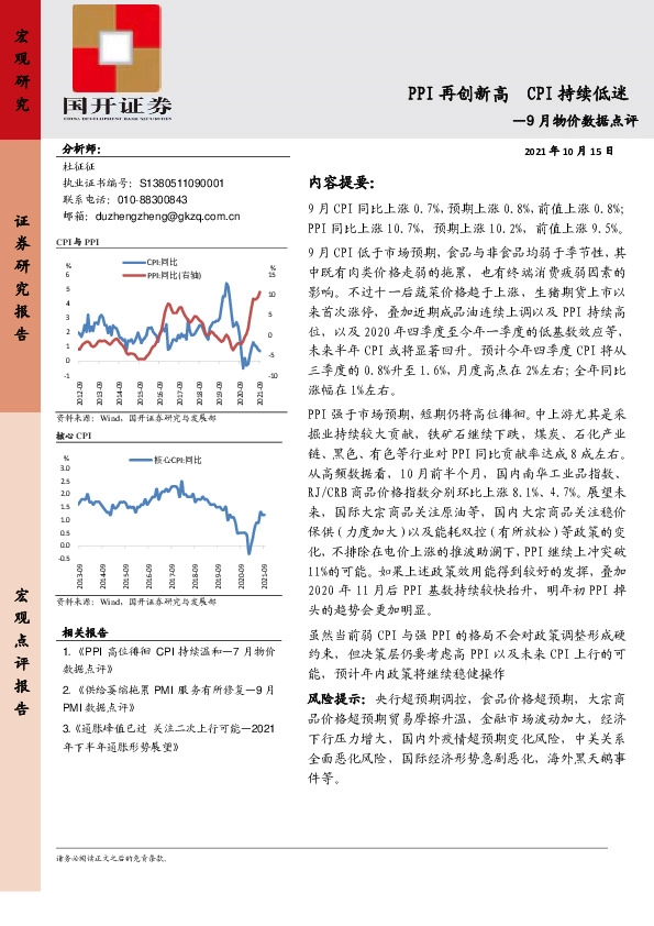 9月物价数据点评：PPI再创新高 CPI持续低迷