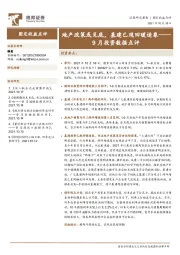 9月投资数据点评：地产政策或见底，基建已现回暖迹象