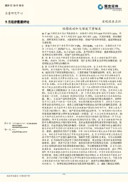 9月经济数据评论：短期扰动加大增速下滑幅度