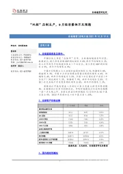 宏观日报：“双控”压制生产，9月经济整体不及预期