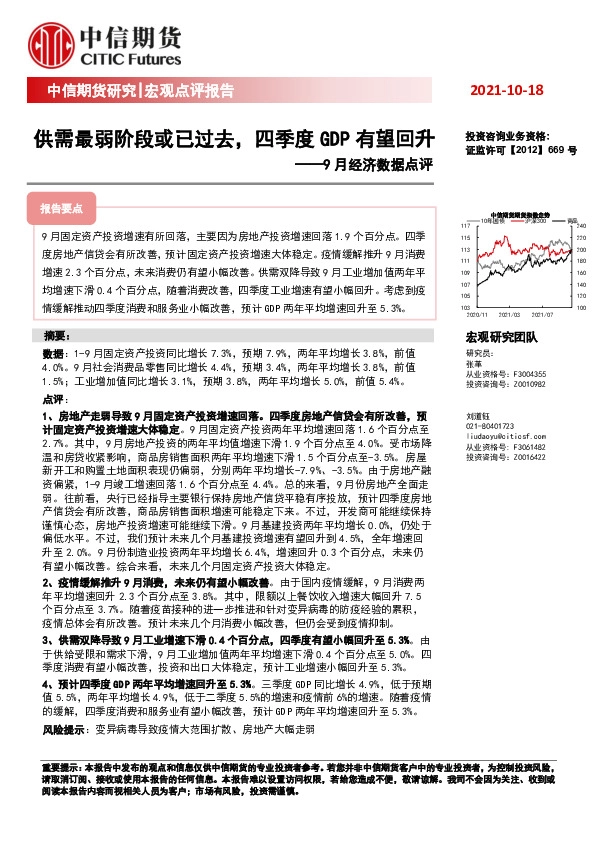 9月经济数据点评：供需最弱阶段或已过去，四季度GDP有望回升