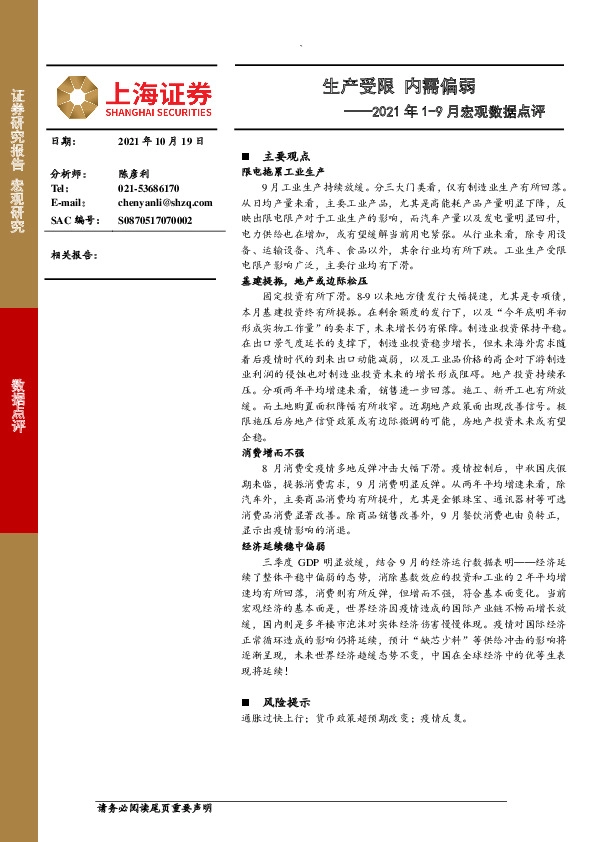 2021年1-9月宏观数据点评：生产受限 内需偏弱