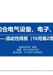 流动性周报（10月第2周）：内外资加仓电气设备、电子、食品饮料