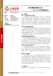 2021年9月份金融数据点评：信用增速回落未止步