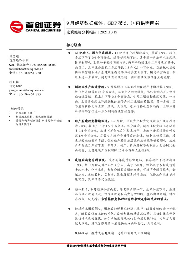 9月经济数据点评：GDP破5，国内供需两弱