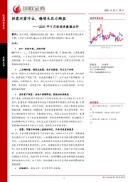 2021年9月份经济数据点评：供需双重冲击，稳增长压力渐显