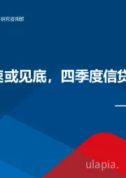 宏观周报：社融增速或见底，四季度信贷有望宽松