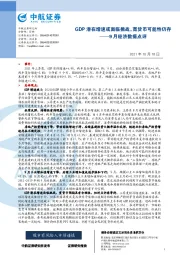 9月经济数据点评：GDP潜在增速或面临挑战，宽货币可能性仍存