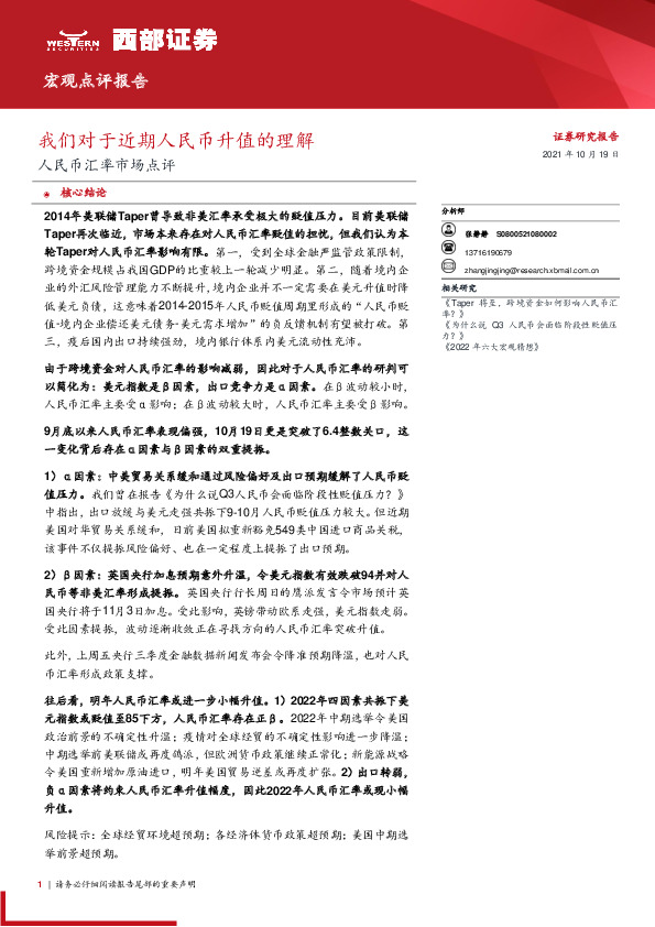 人民币汇率市场点评：我们对于近期人民币升值的理解