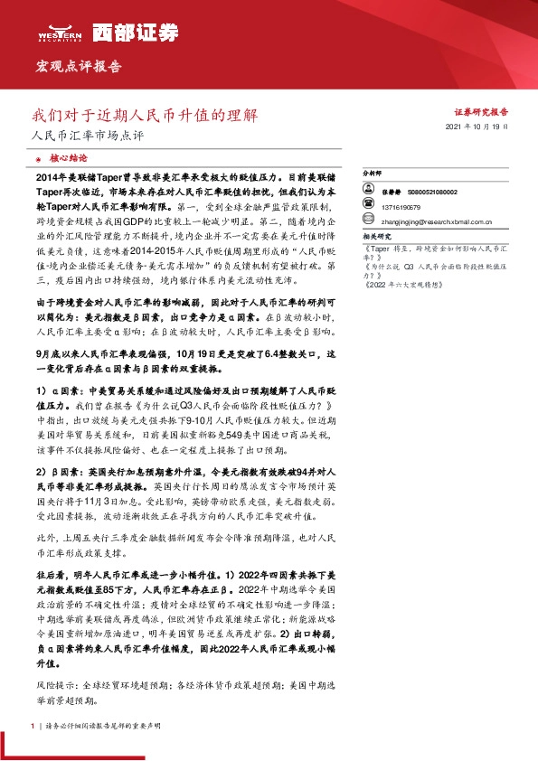 人民币汇率市场点评：我们对于近期人民币升值的理解