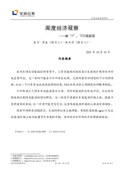 周度经济观察：破“5”，下行或延续