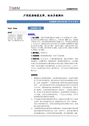 宏观日报：沪深股指缩量反弹，板块多数飘红