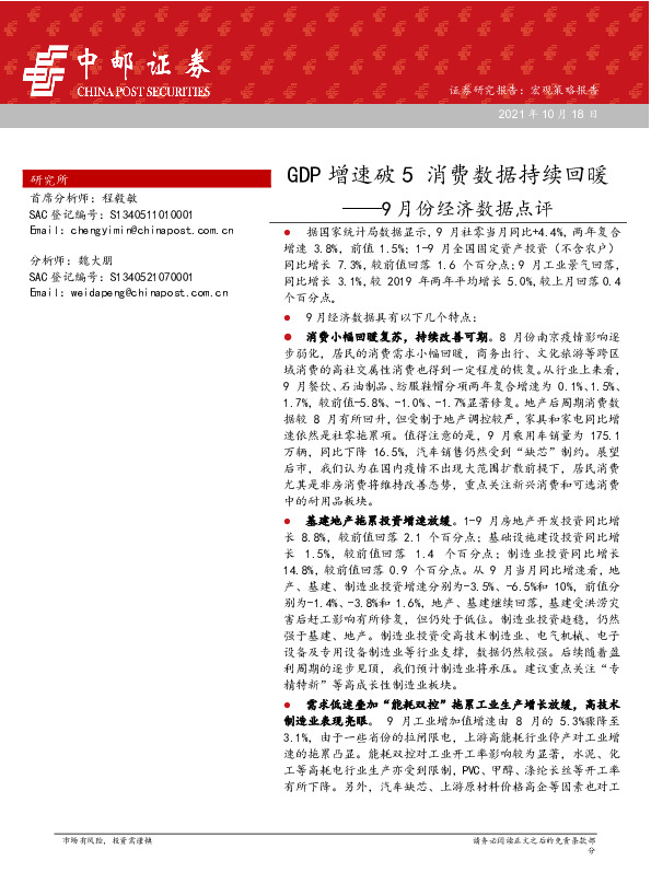 9月份经济数据点评：GDP增速破5 消费数据持续回暖