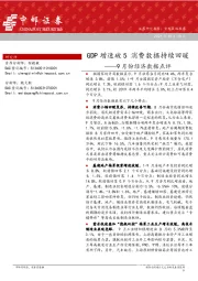 9月份经济数据点评：GDP增速破5 消费数据持续回暖