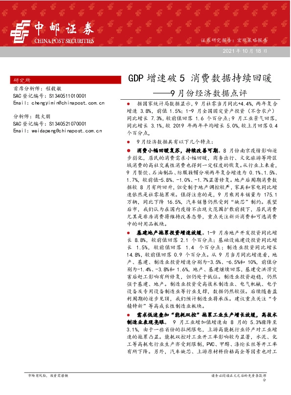 9月份经济数据点评：GDP增速破5 消费数据持续回暖