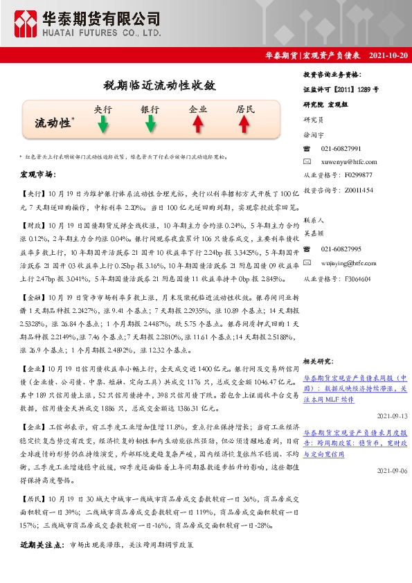 宏观资产负债表：税期临近流动性收敛