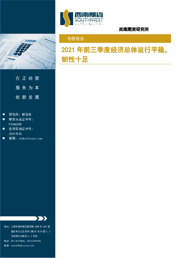专题报告：2021年前三季度经济总体运行平稳，韧性十足