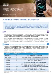 中国税务快讯：海关总署发布2022年版《协调制度》修订目录中文版