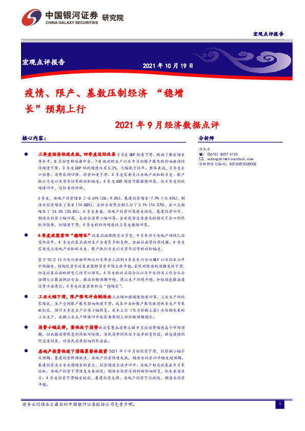 2021年9月经济数据点评：疫情、限产、基数压制经济“稳增长”预期上行