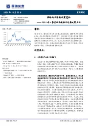 2021年三季度经济数据及近期政策点评：供给约束限制政策宽松