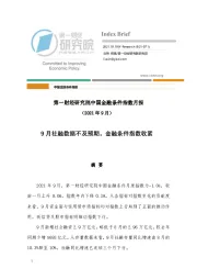 中国金融条件指数月报：9月社融数据不及预期，金融条件指数收紧